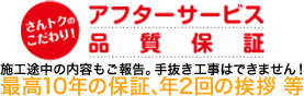 アフターサービス！品質保証 施工途中の内容もご報告。手抜き工事はできません！最高10年の保証、年2回の挨拶 等