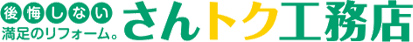 後悔しない 満足のリフォーム さんトク工務店
