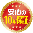 安心の10年保証