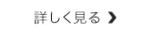 詳しく見る