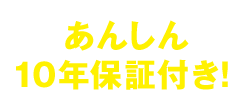 ―TOTOリモデルクラブ店対象－あんしん10年保証付き！
