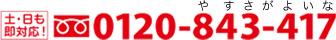 土日も対応！0120-843-417