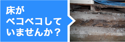 床がベコベコしていませんか？